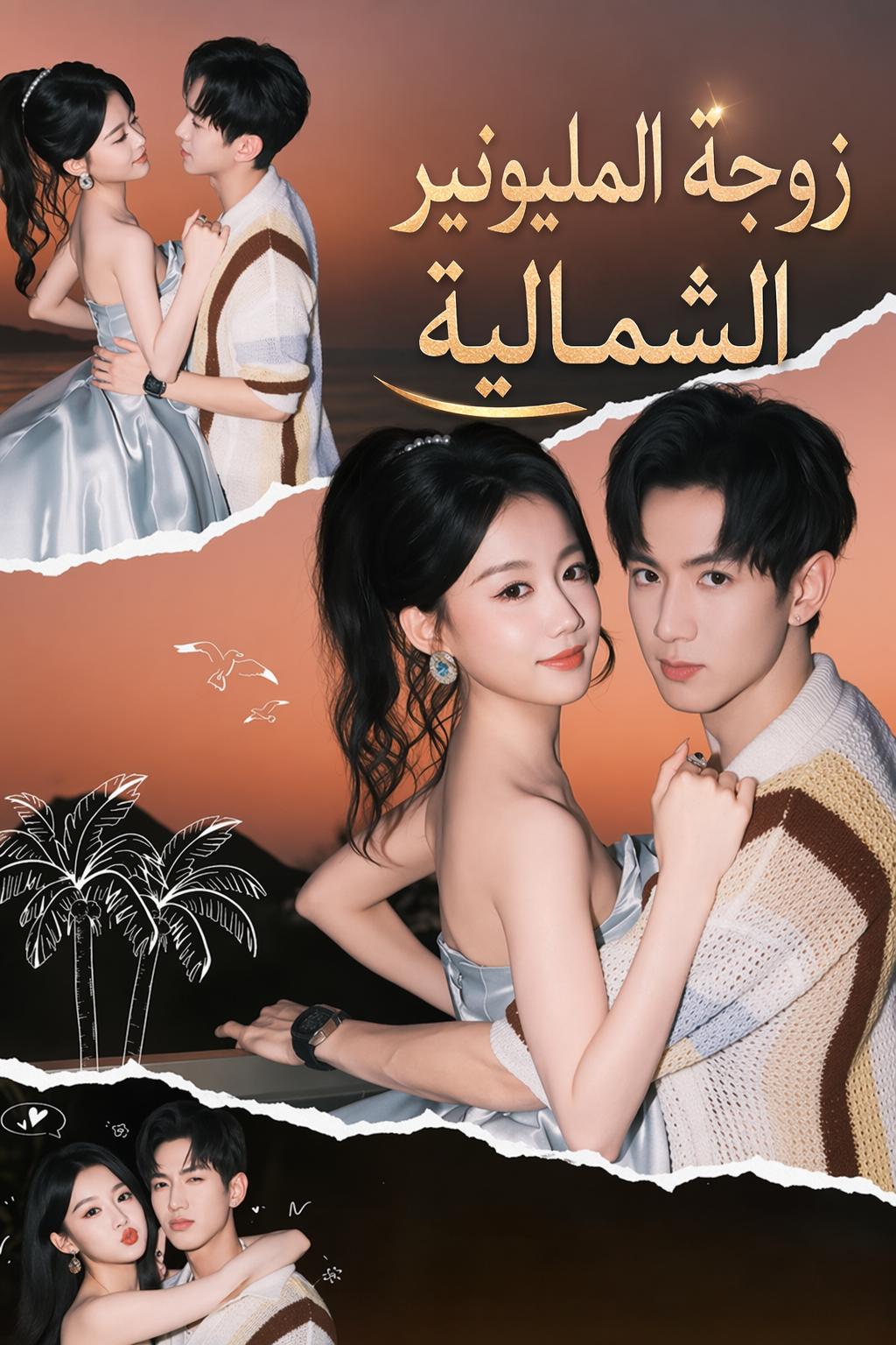 زوجة المليونير الشمالية