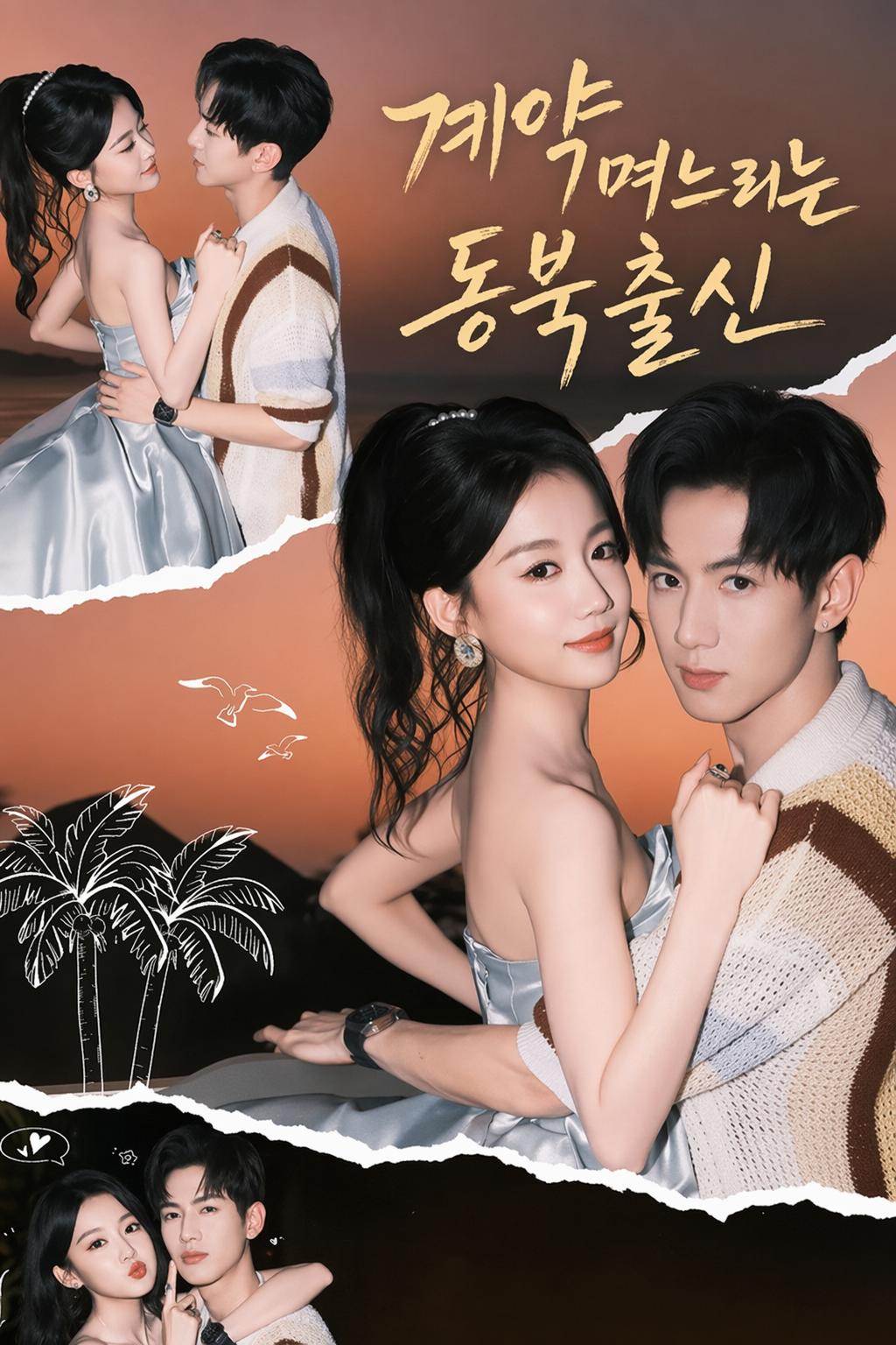 계약 며느리는 동북 출신