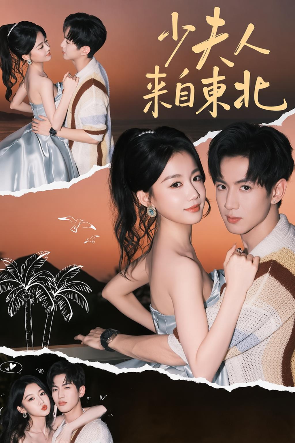 少夫人來自東北