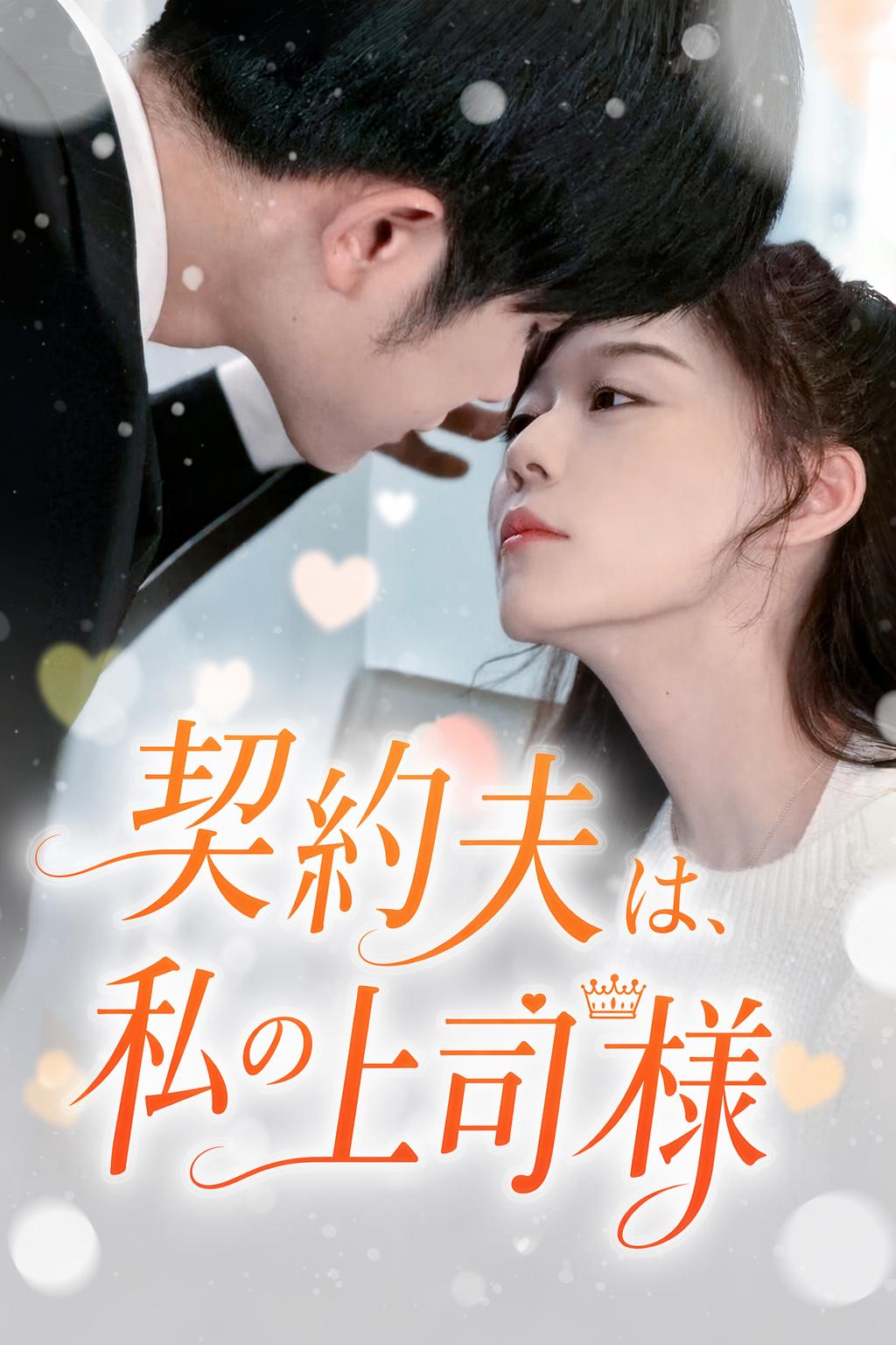 契約夫は、私の上司様