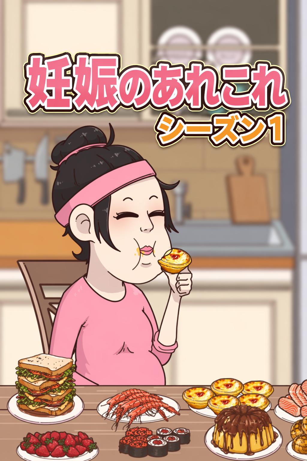 妊娠のあれこれ シーズン1
