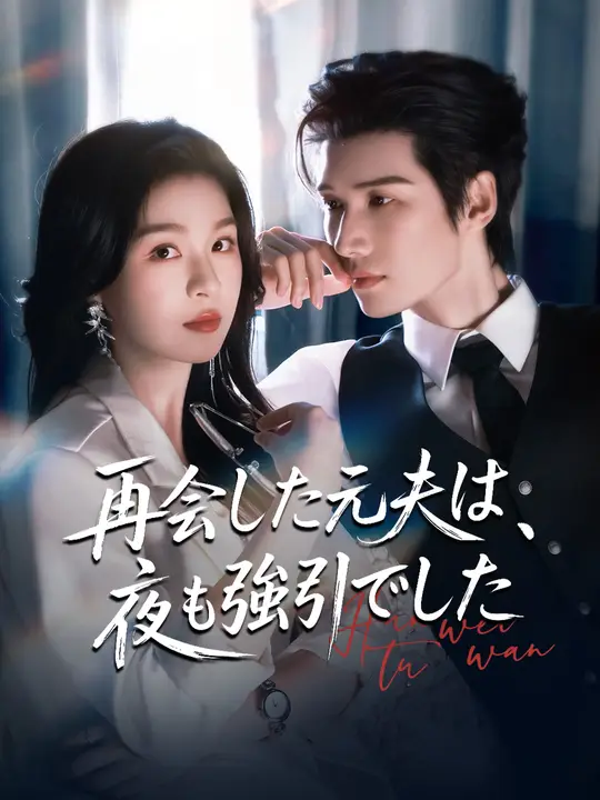 再会した元夫は、夜も強引でした