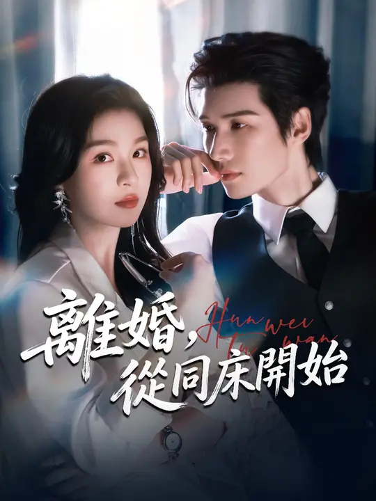 離婚，從同床開始