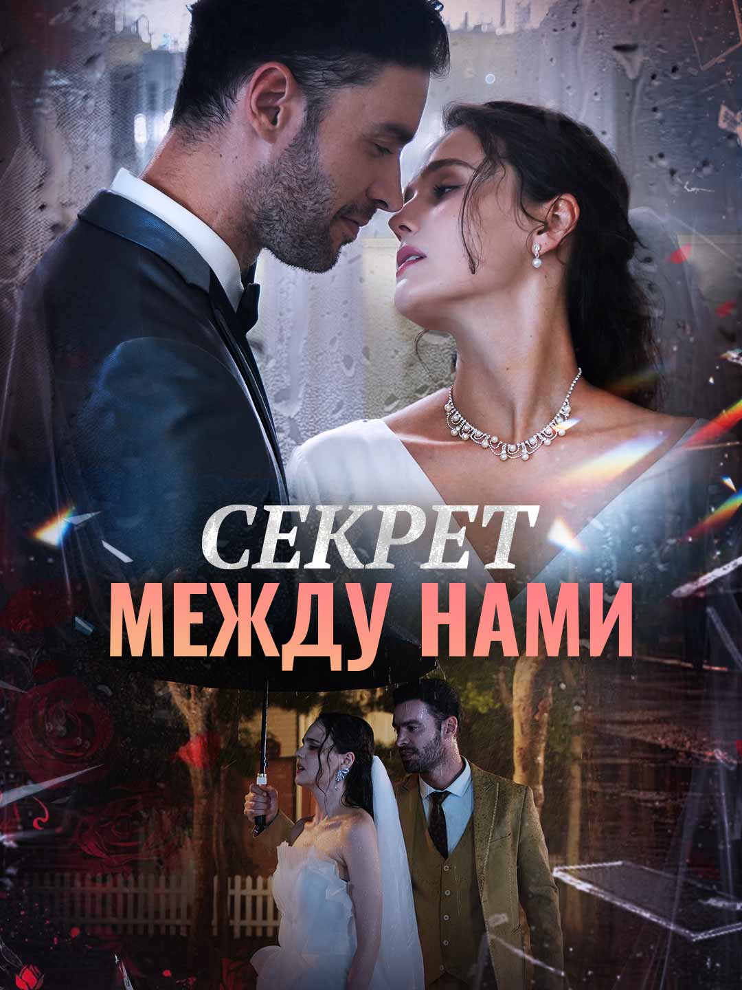 Секрет между нами