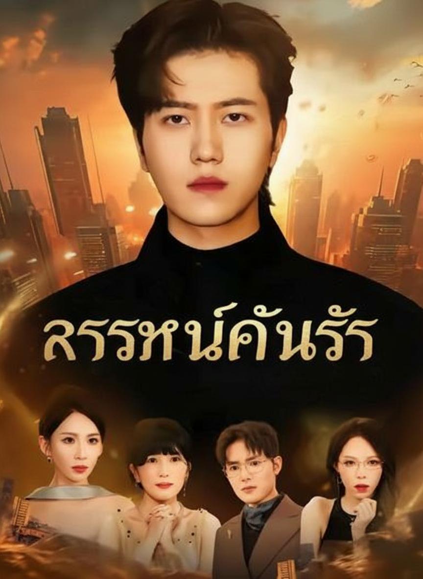 ราชันย์คืนรัก