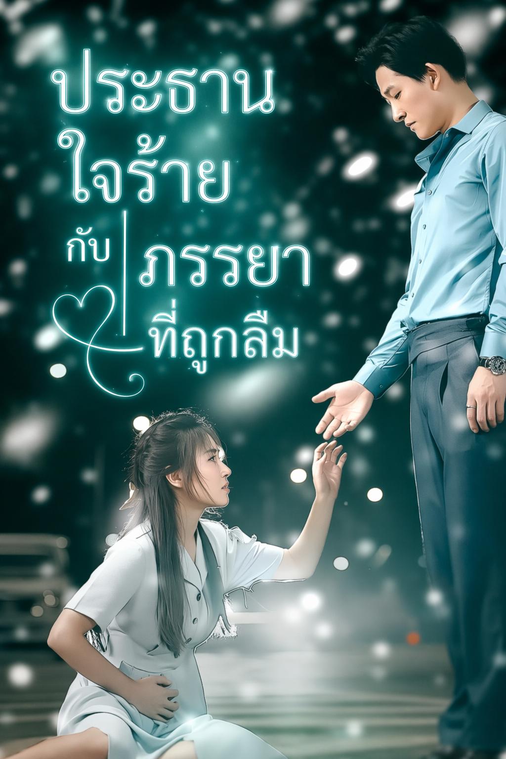 ประธานใจร้ายกับภรรยาที่ถูกลืม