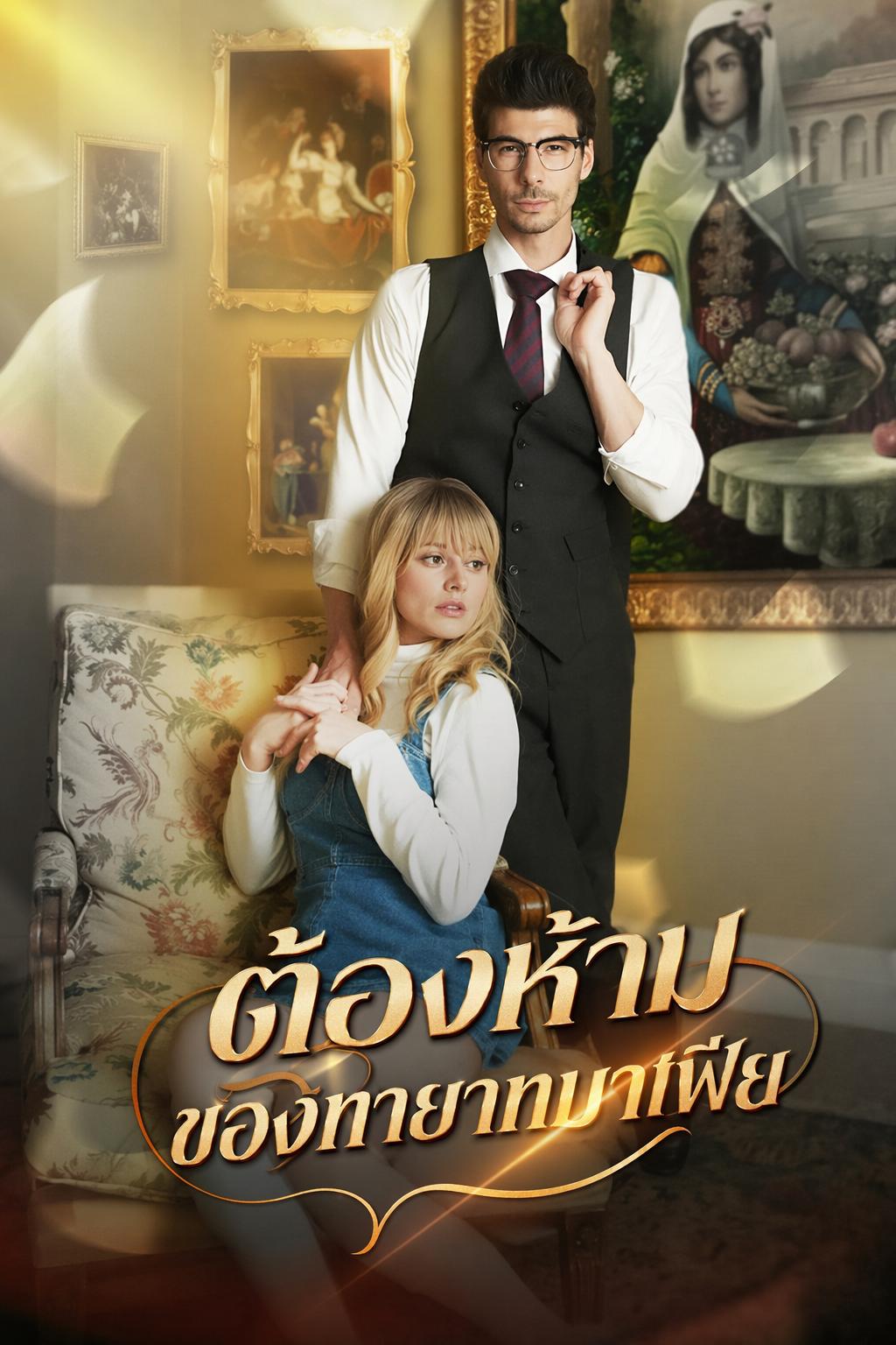 ต้องห้ามของทายาทมาเฟีย