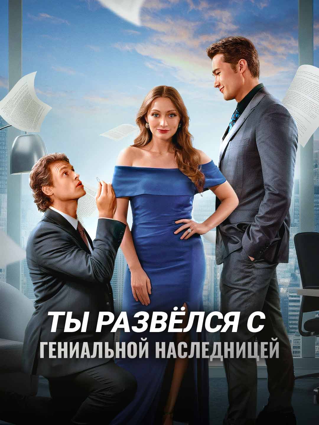 Ты развёлся с гениальной наследницей