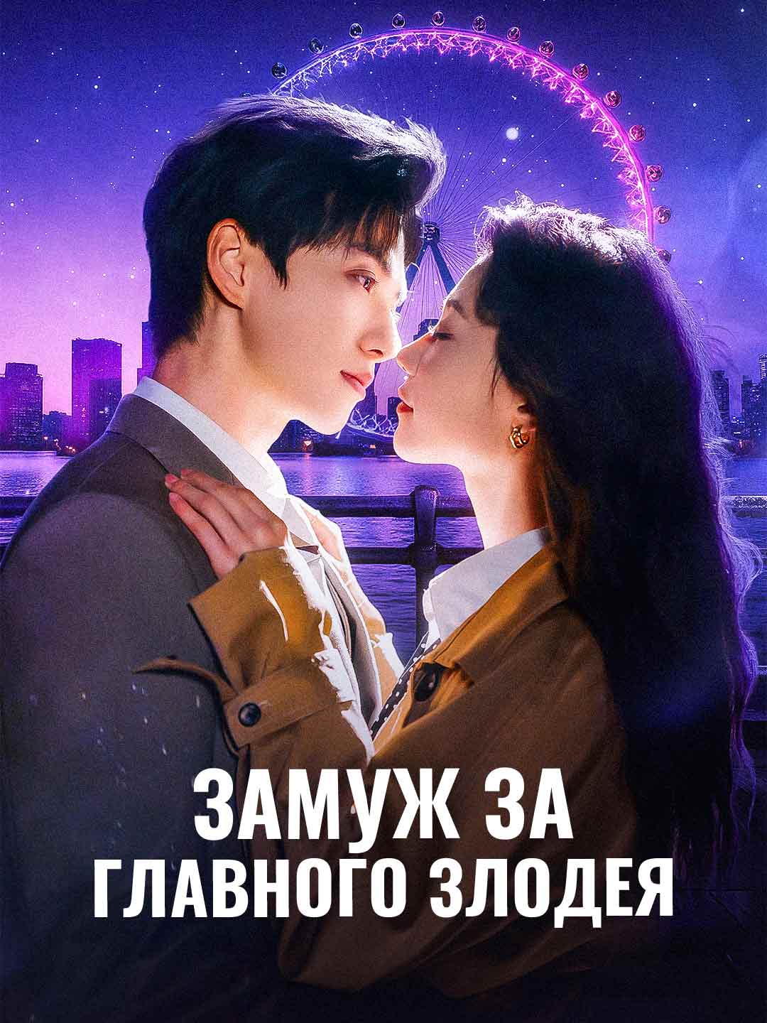 Замуж за главного злодея