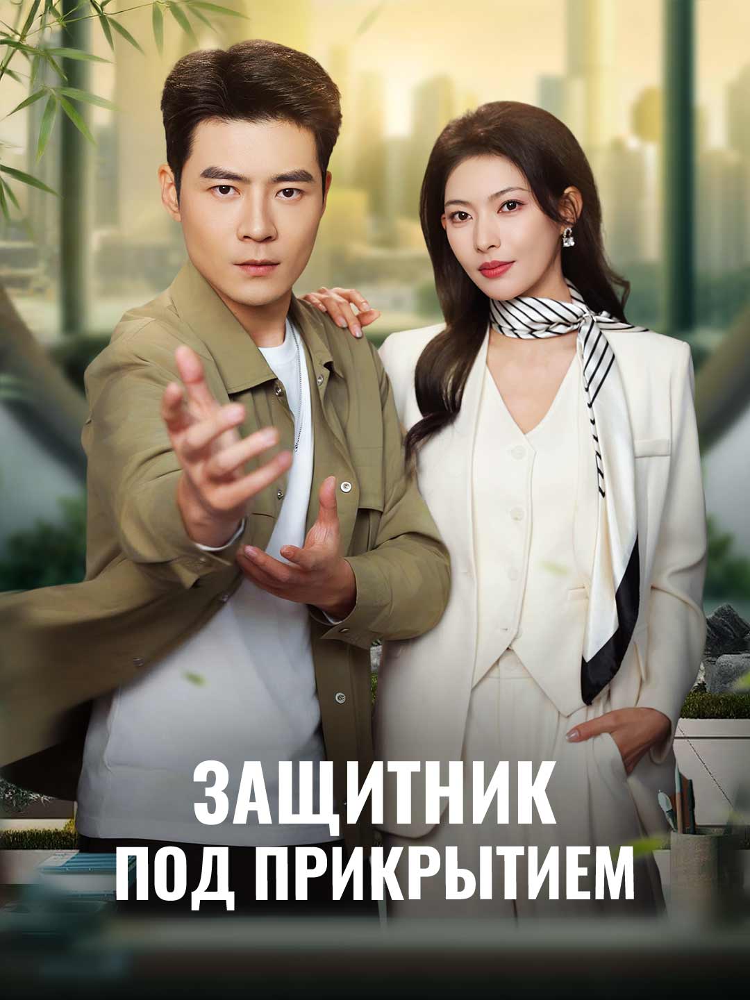 언더커버 가디언