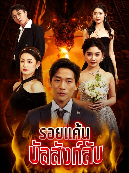ราชันมังกรซ่อนลาย