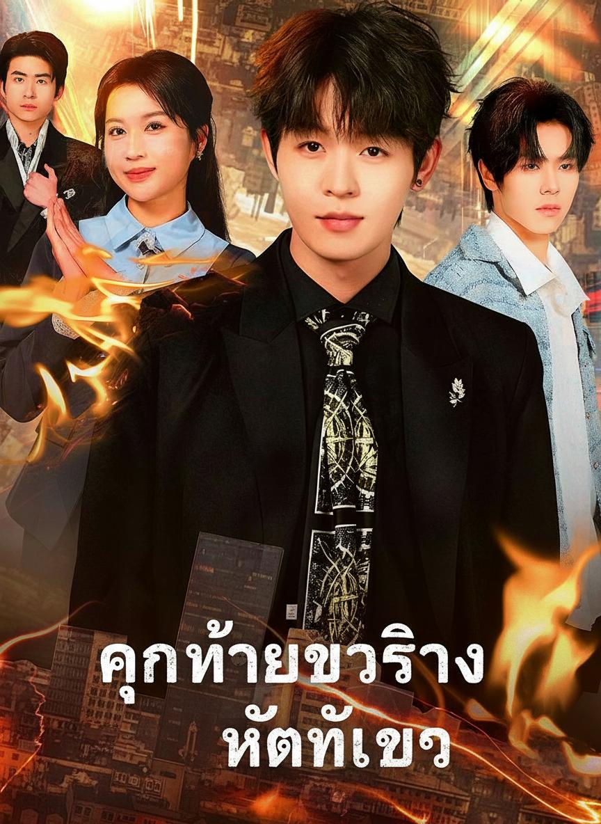 คุณชายตัวจริง หัตถ์เทวะ