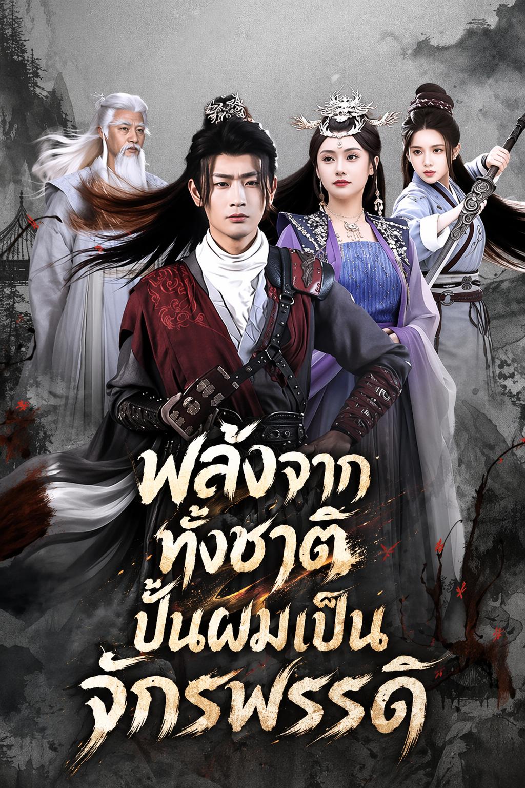 พลังจากทั้งชาติ ปั้นผมเป็นจักรพรรดิ