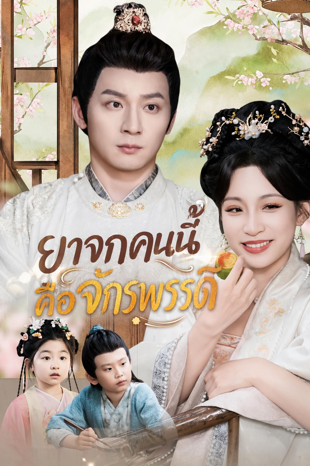 ยาจกคนนี้คือจักรพรรดิ