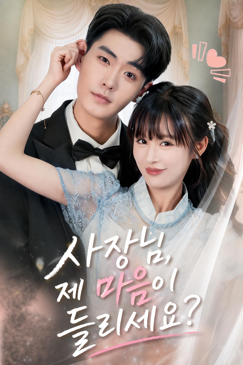 사장님, 제 마음이 들리세요?
