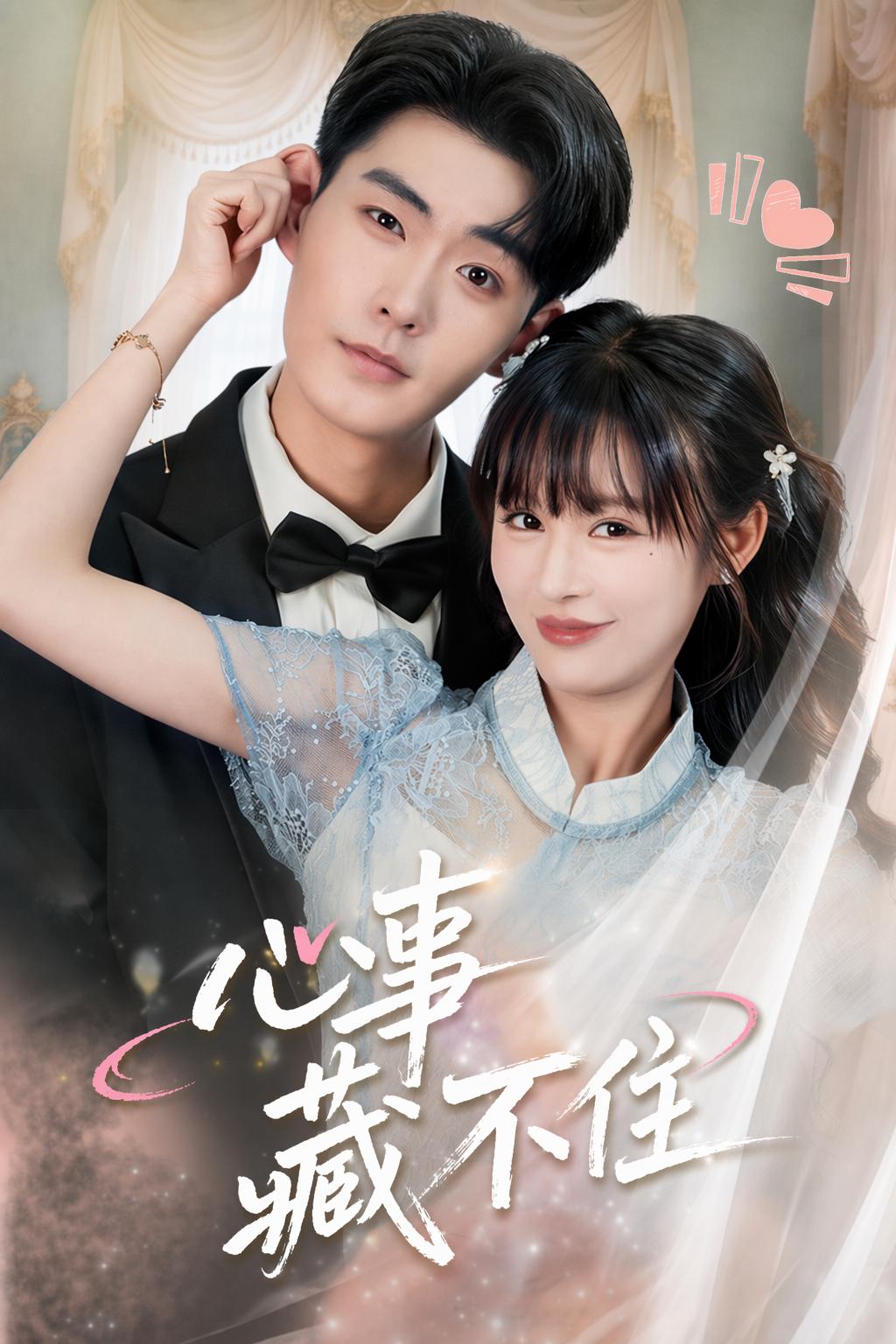 心事藏不住