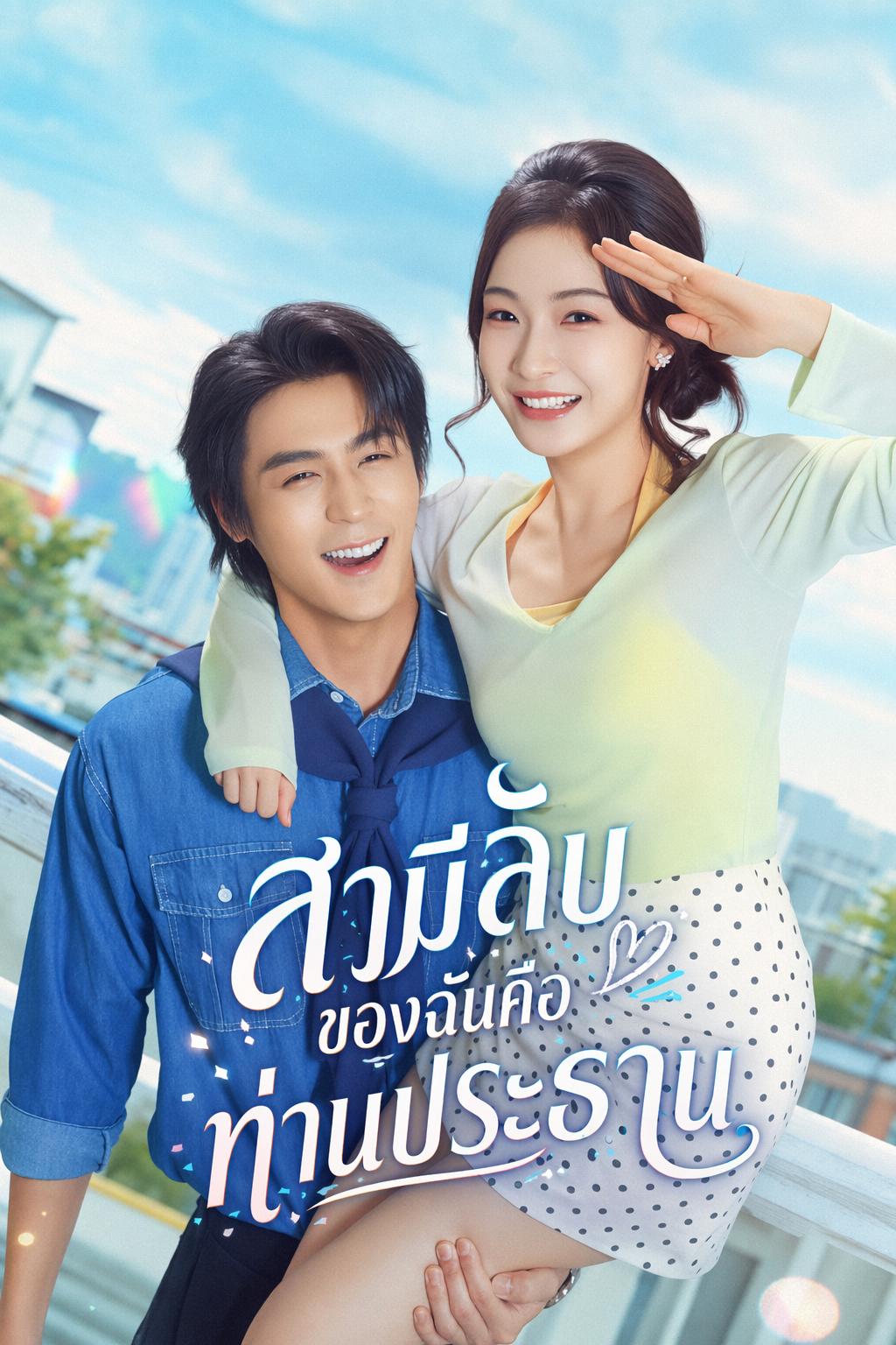สามีลับของฉันคือท่านประธาน