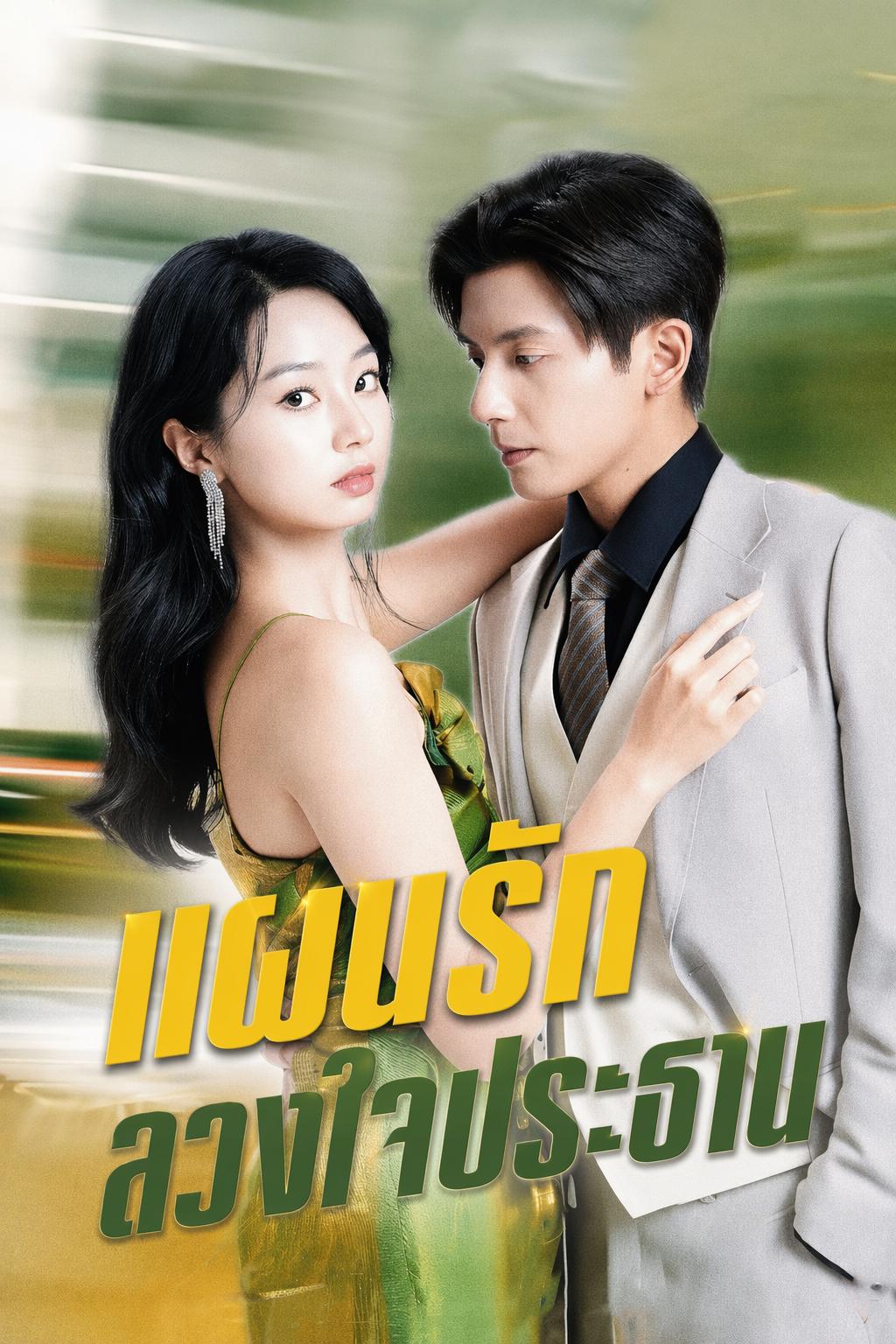แผนรักลวงใจประธาน