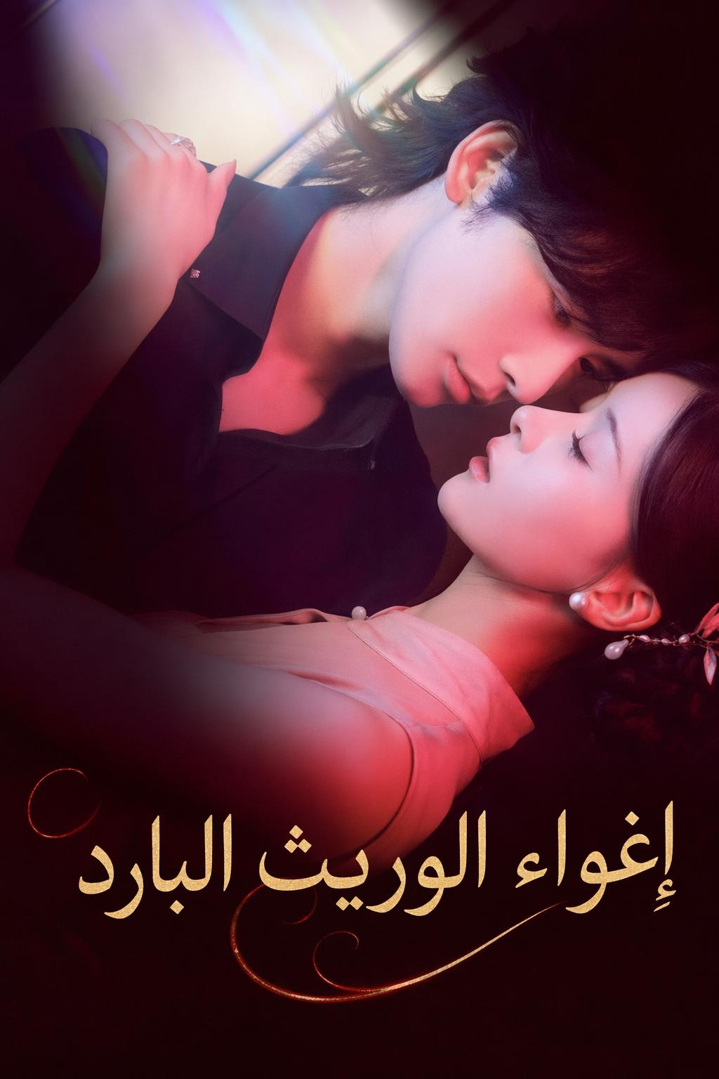 إغواء الوريث البارد