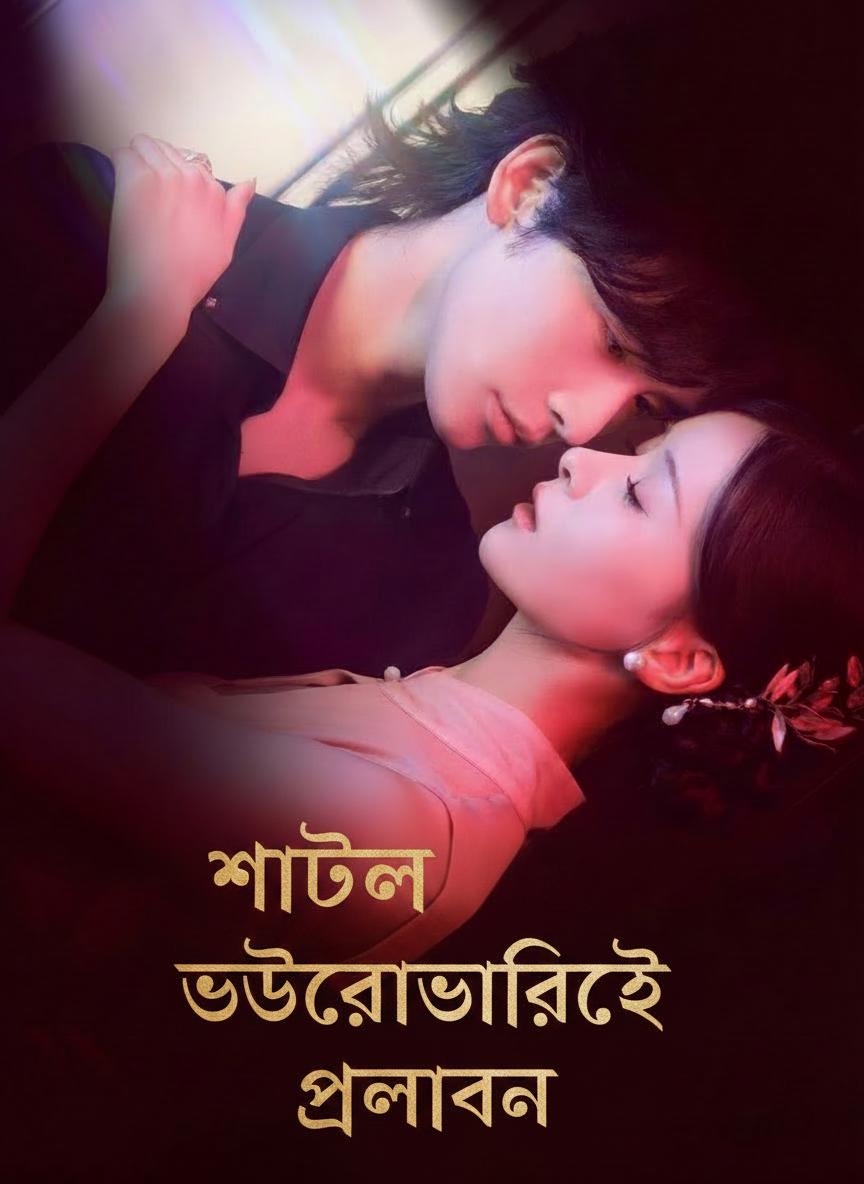 শীতল উত্তরাধিকারীকে প্রলোভন