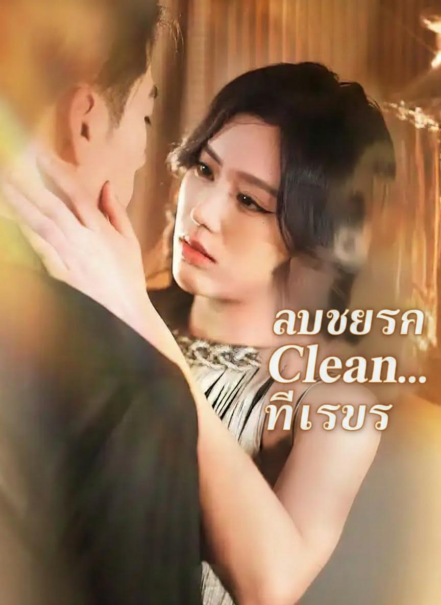 ลบเงารักที่ทรยศ