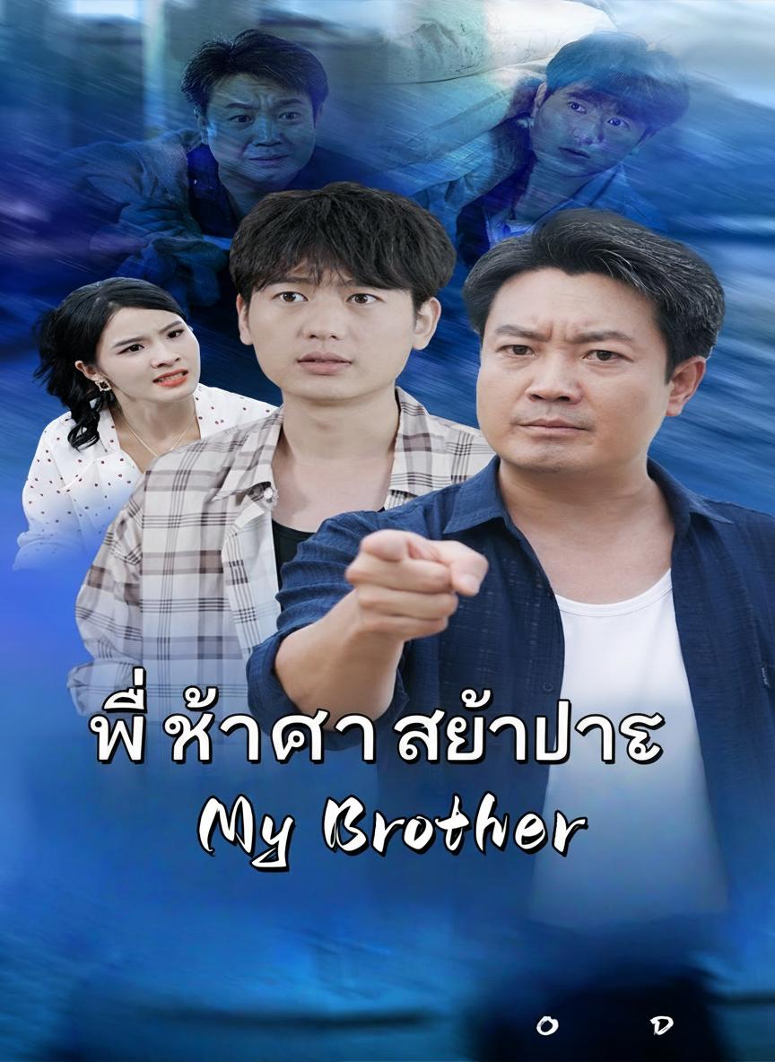 พี่ข้าใครอย่าแตะ
