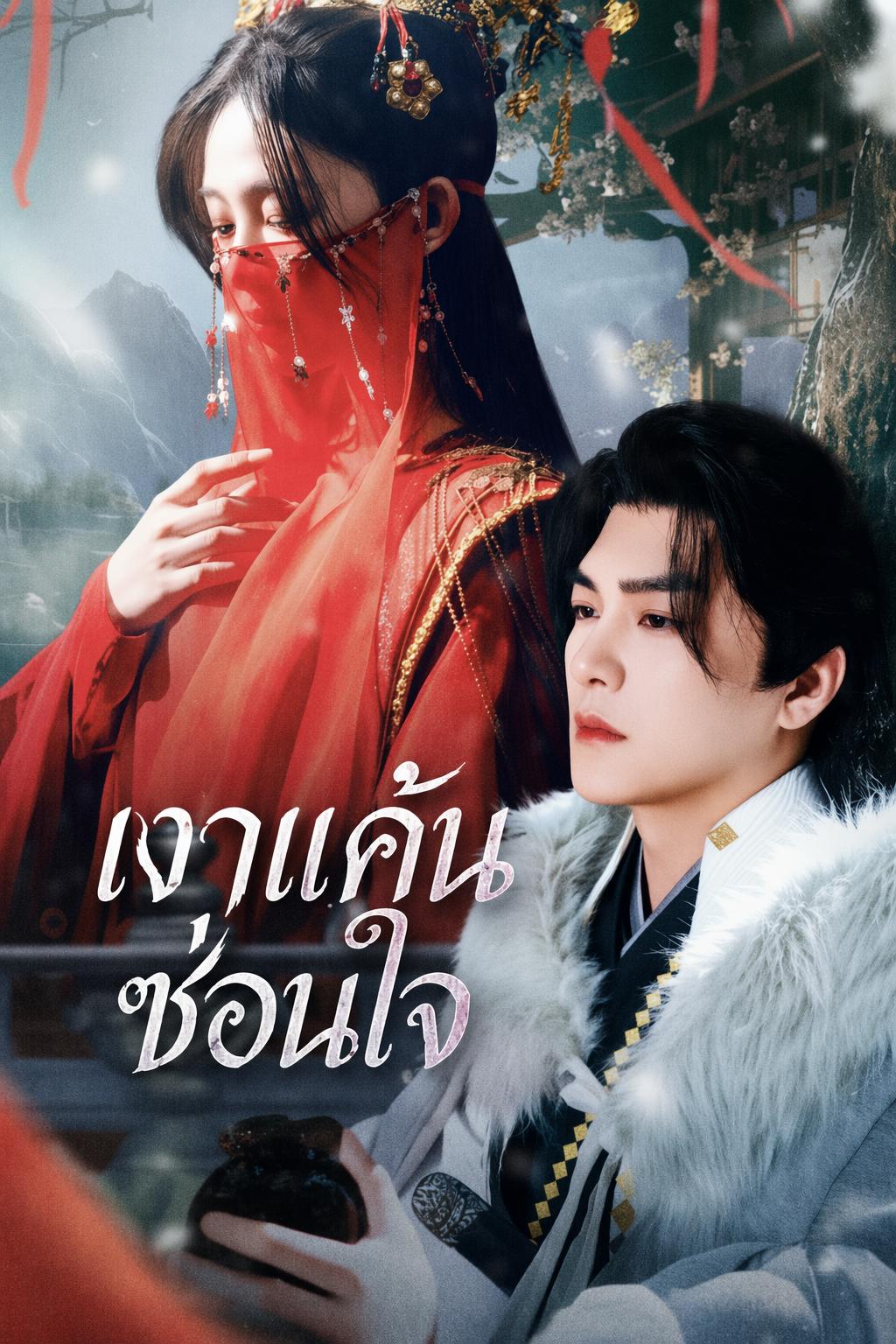 เจ้าสาวจำแลงแค้น