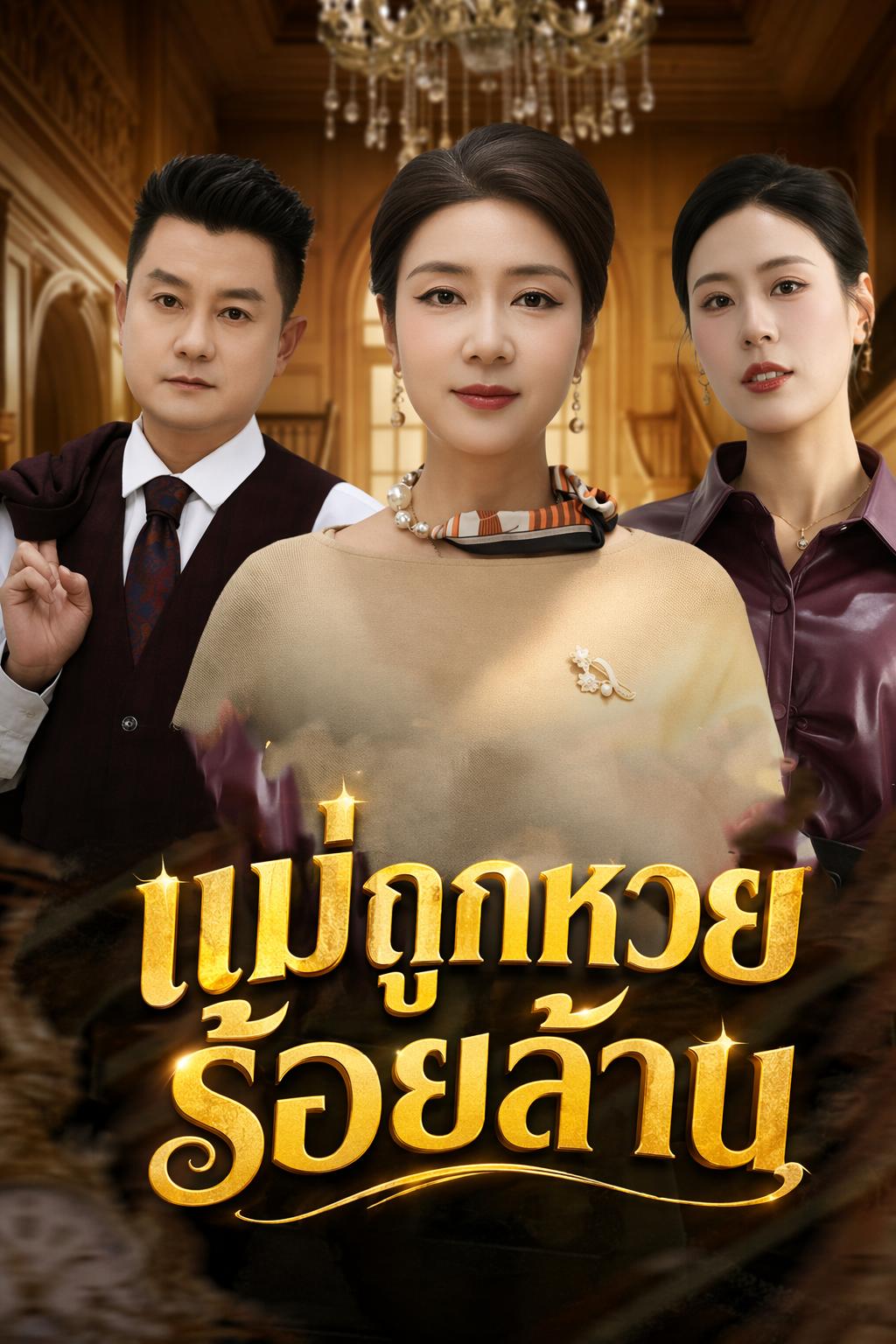 แม่ขอเอาคืน