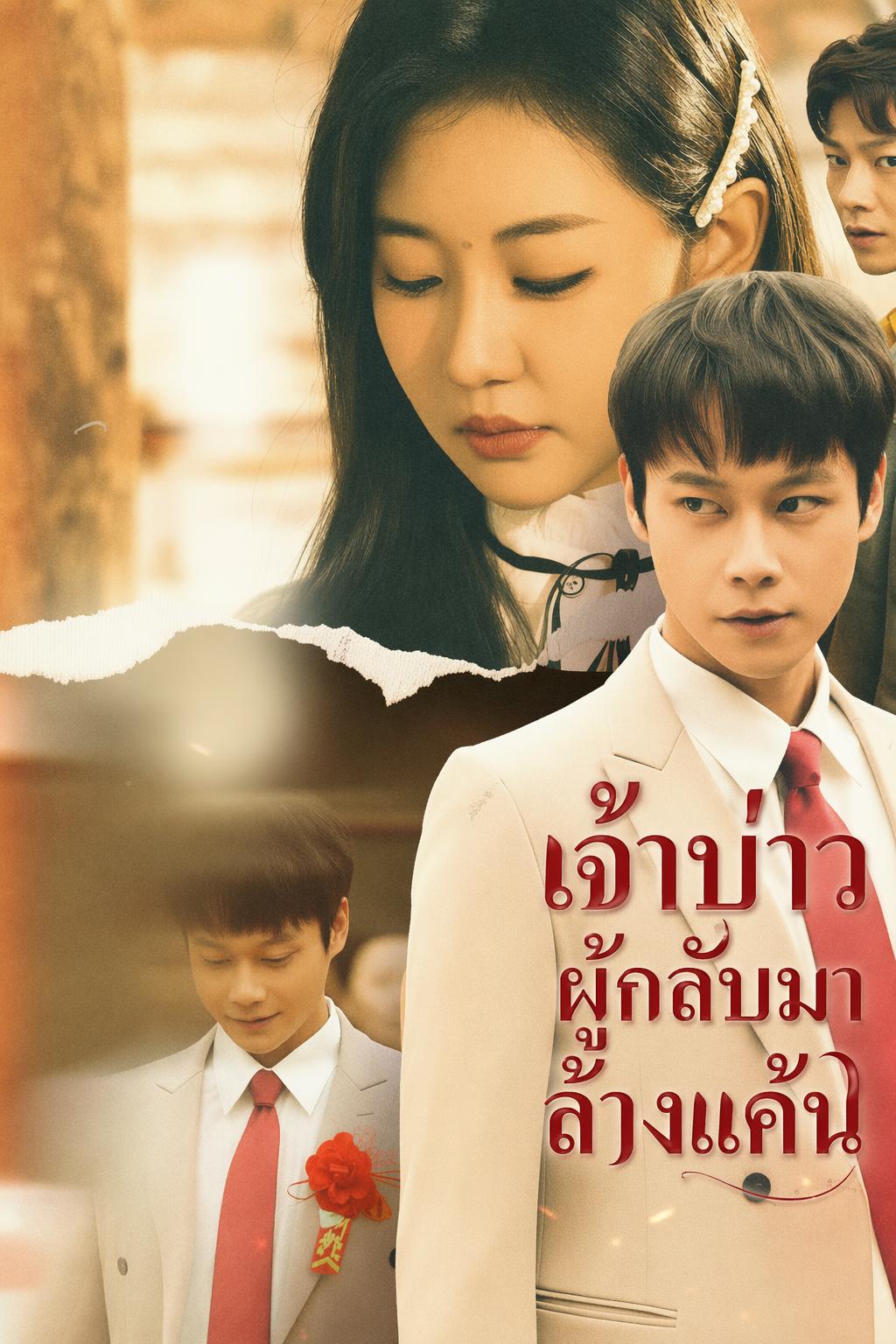 เจ้าบ่าวผู้กลับมาล้างแค้น