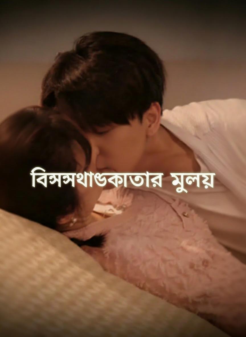 বিশ্বাসঘাতকতার মূল্য