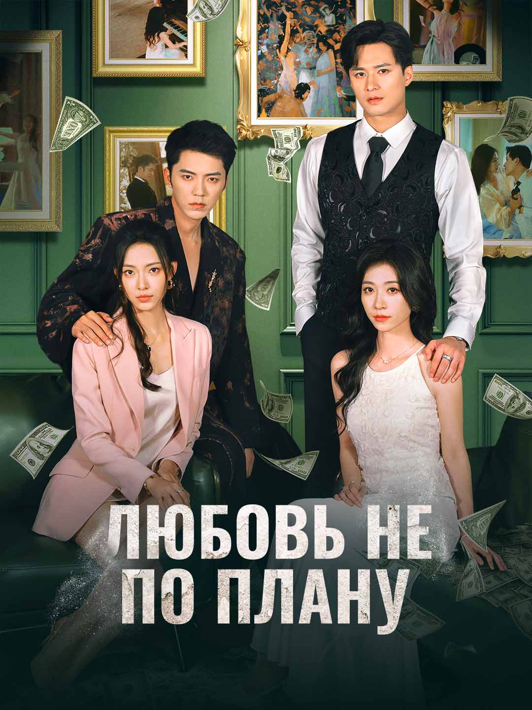Любовь не по плану