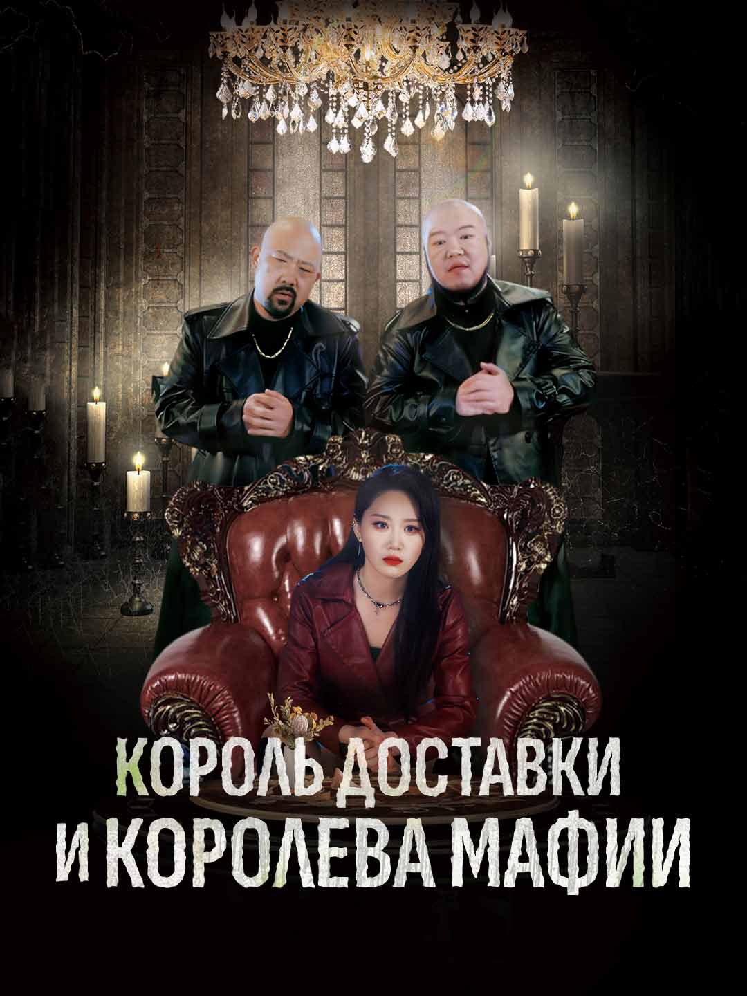 Король доставки и королева мафии