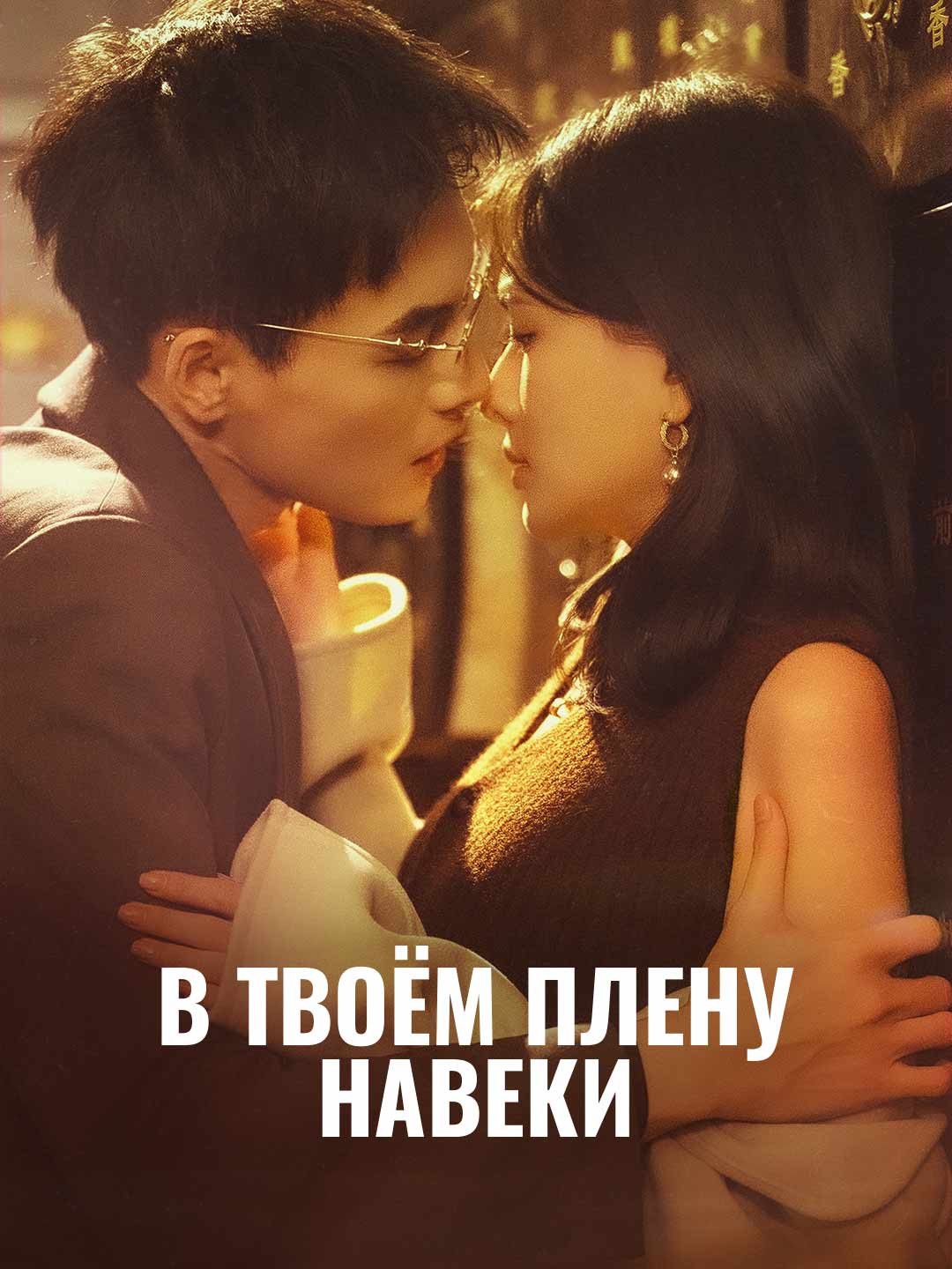 Forever Your Prisoner