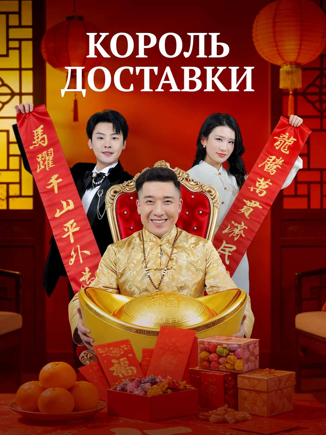 Король доставки