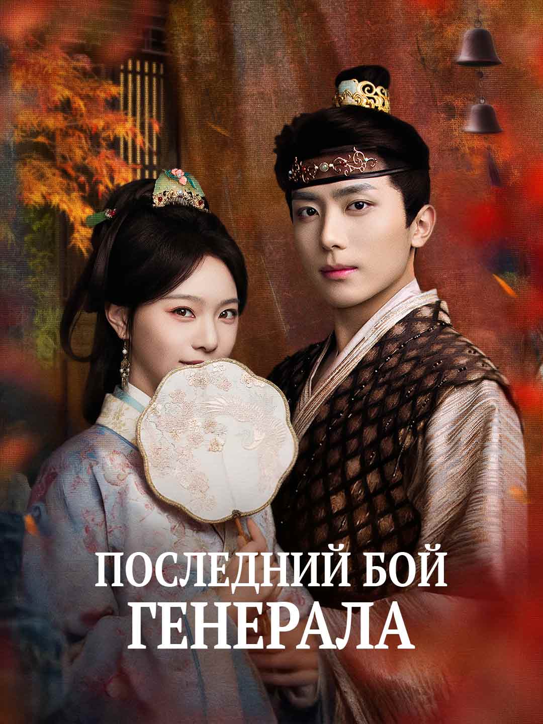 Последний бой генерала