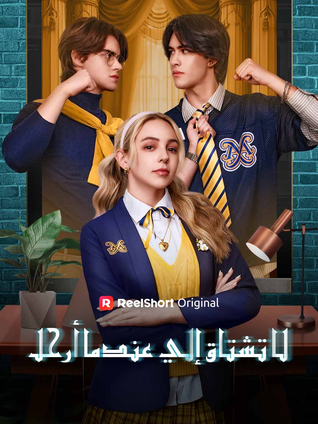 لا تشتاق إلي عندما أرحل