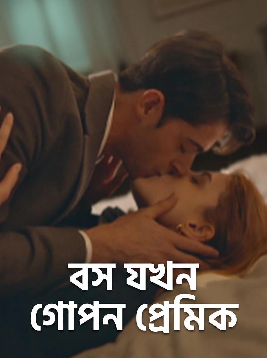 বস যখন গোপন প্রেমিক