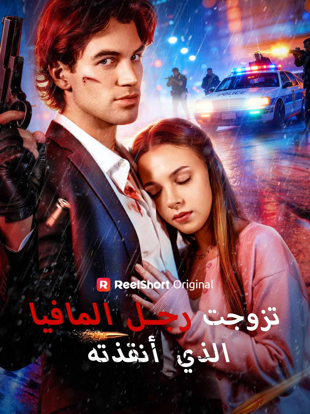 تزوجت رجل المافيا الذي أنقذته