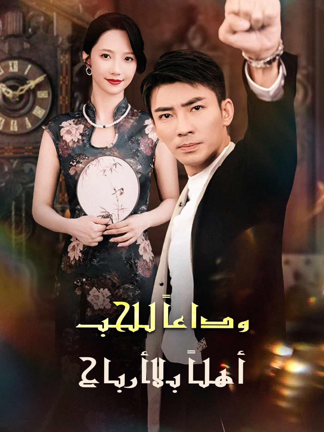 وداعًا للحب: أهلًا بالأرباح