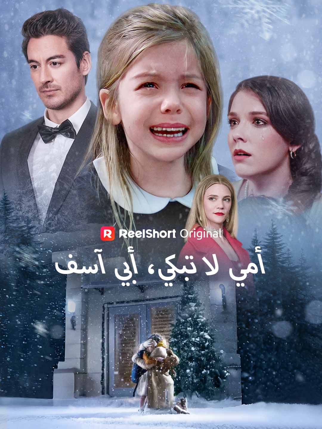 أمي لا تبكي، أبي آسف