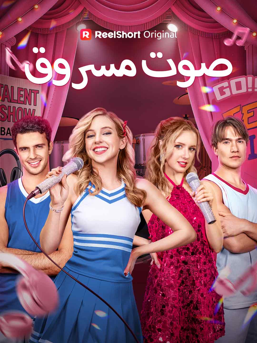 صوت مسروق
