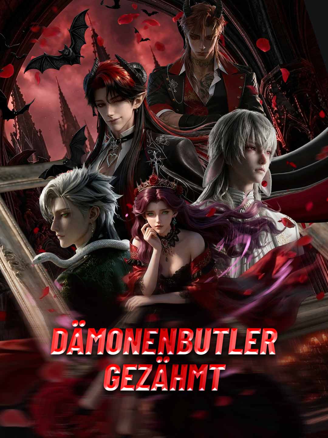馴服惡魔管家