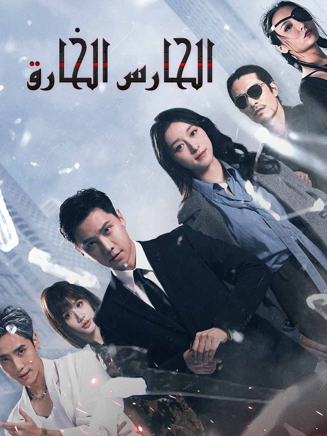 الحارس الخارق