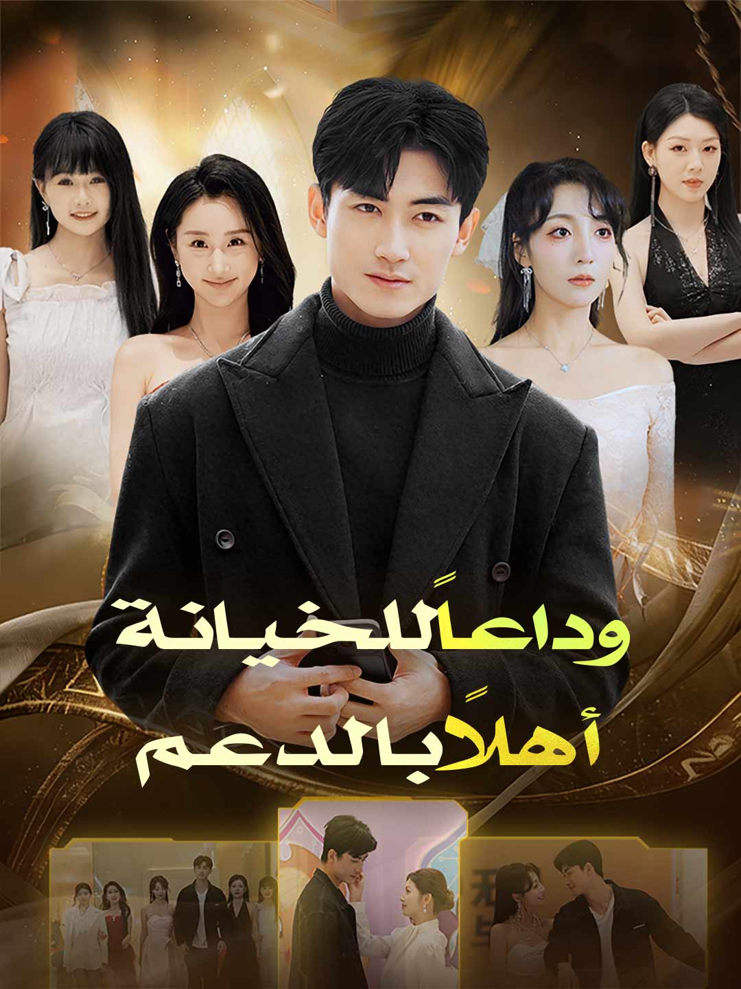 وداعاً للخيانة أهلاً بالدعم