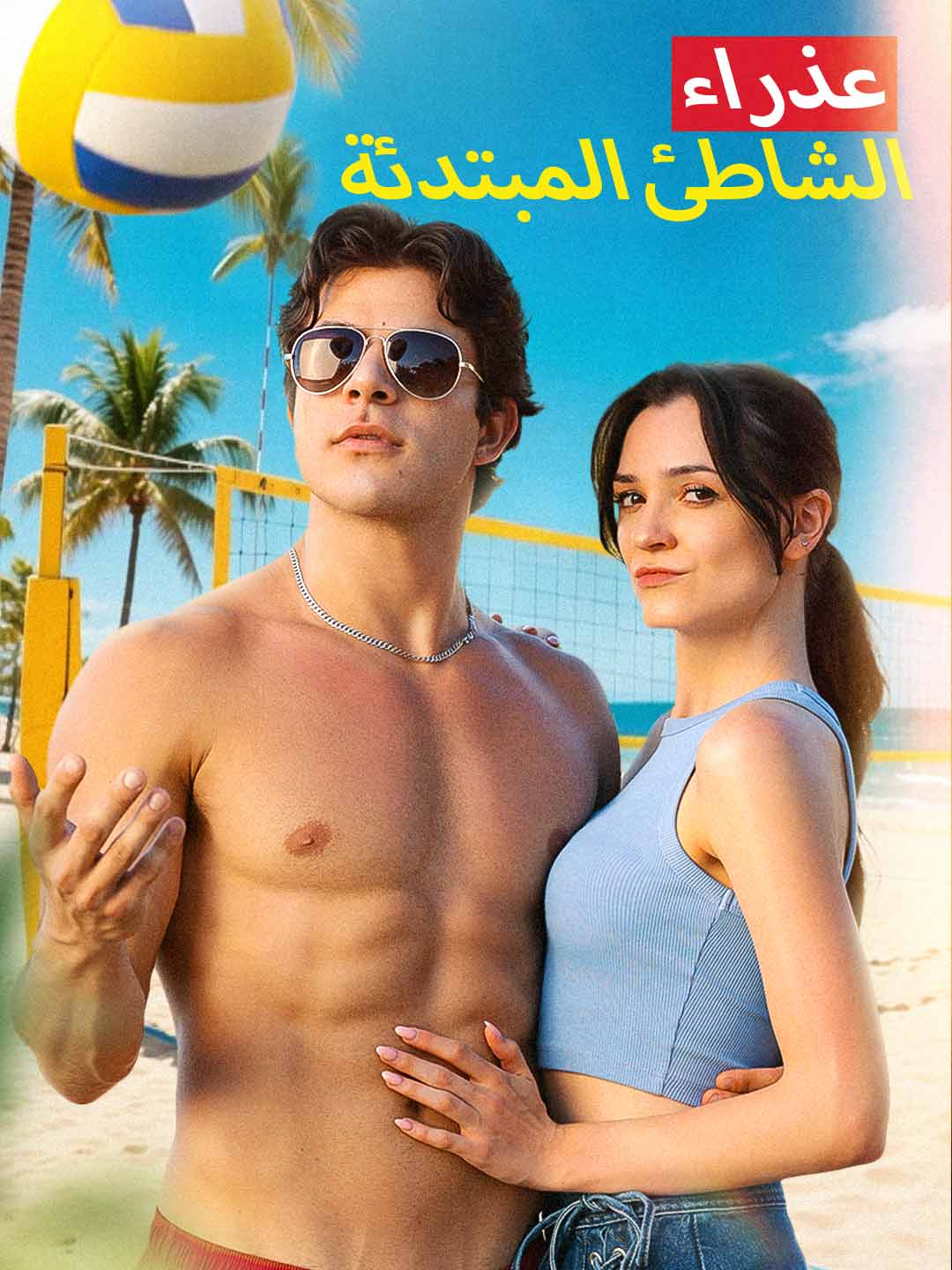 La novizia della spiaggia