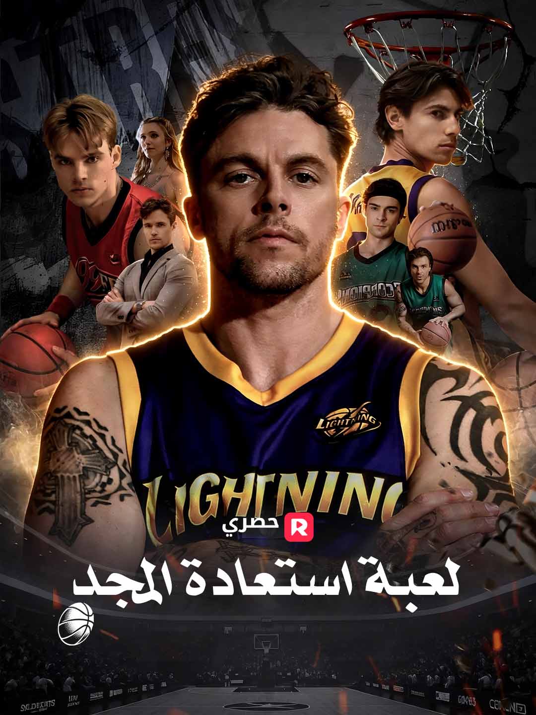 لعبة استعادة المجد