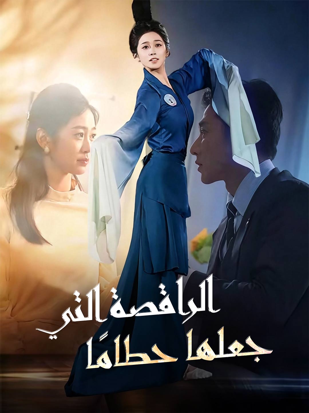 الراقصة التي دمرها
