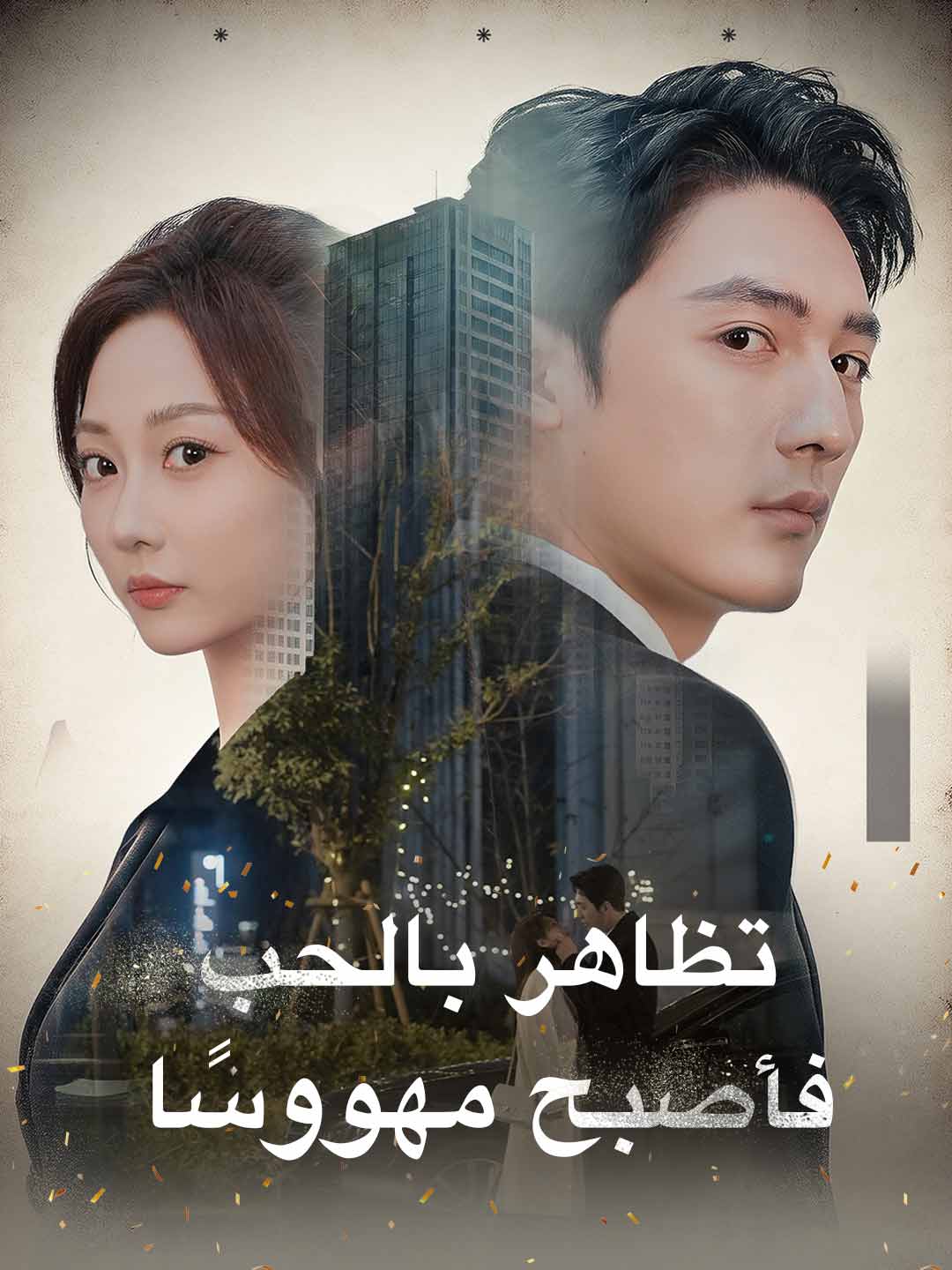 Cinta Palsu, Jadi Terobsesi