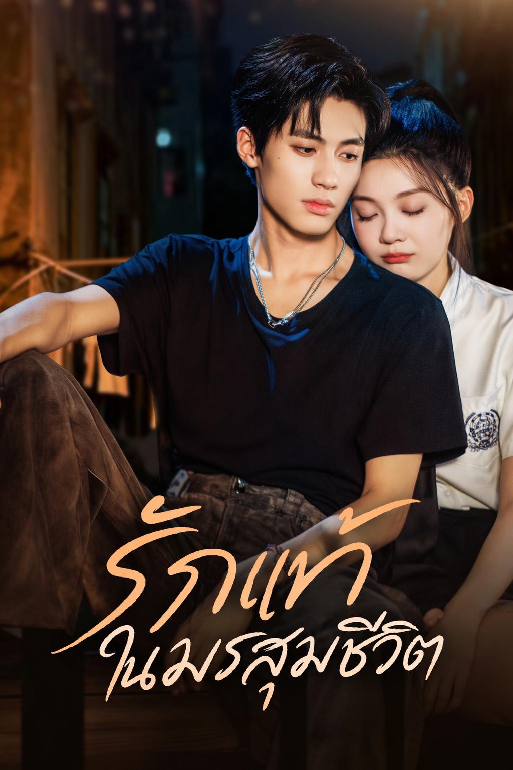 รักแท้ในมรสุมชีวิต