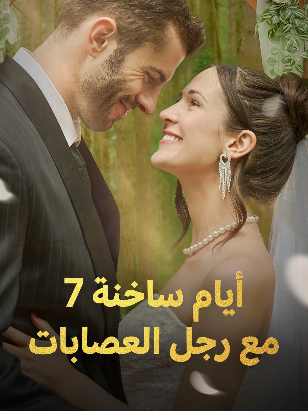 7 أيام ساخنة مع رجل العصابات